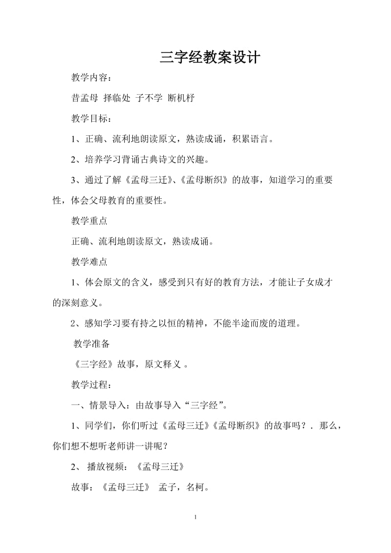 三字经教案设计.doc_第1页