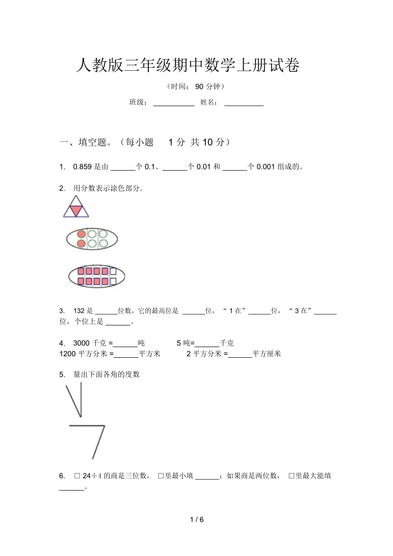 人教版三年级期中数学上册试卷.docx_第1页