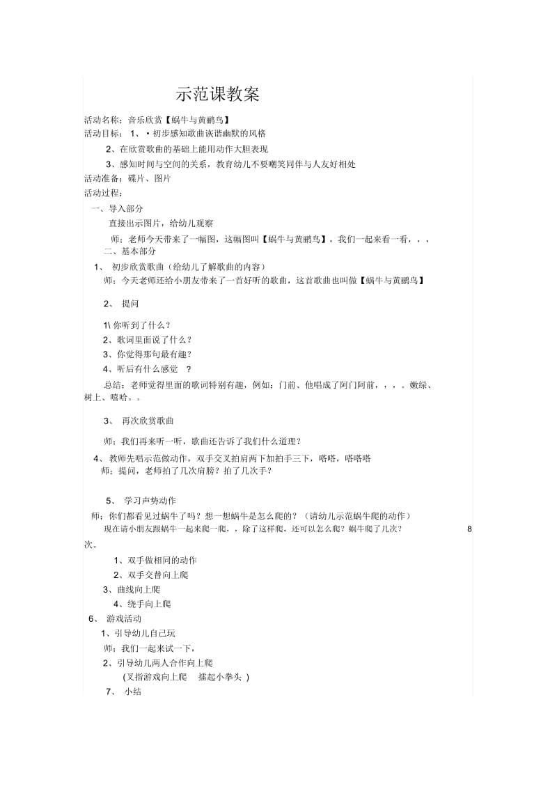 公开课教案案例 音乐欣赏【蜗牛与黄鹂鸟】.docx_第1页