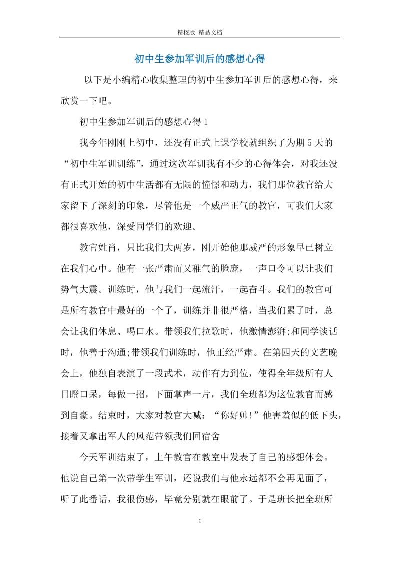 初中生参加军训后的感想心得.docx_第1页