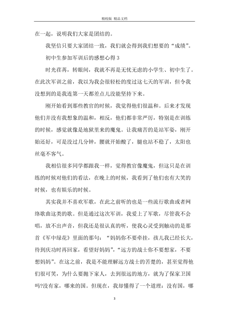 初中生参加军训后的感想心得.docx_第3页