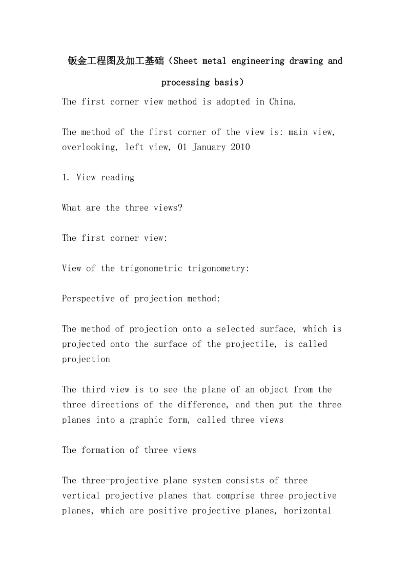 钣金工程图及加工基础（Sheet metal engineering drawing and processing basis）.doc_第1页