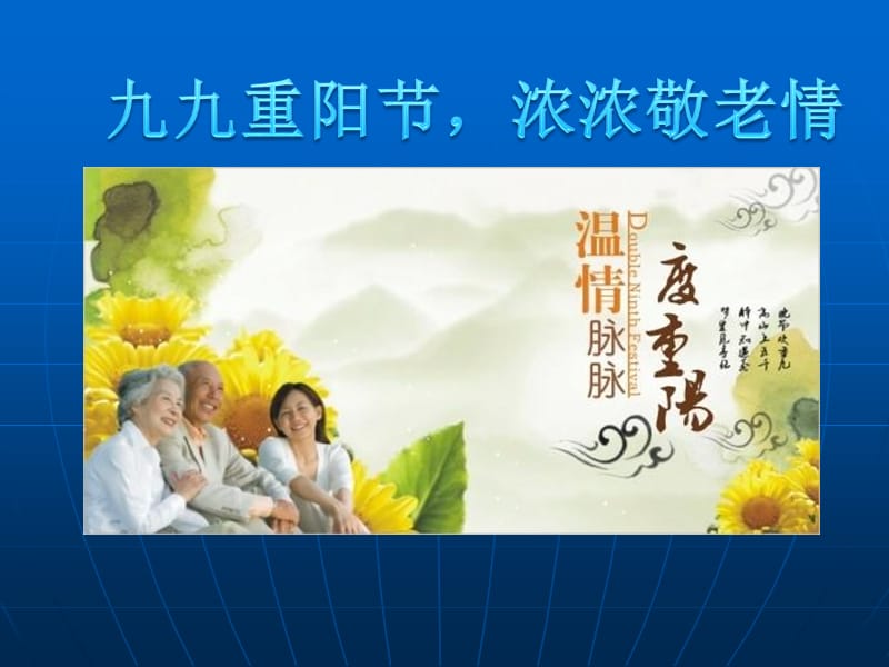 《重阳节班会》PPT课件.ppt_第1页