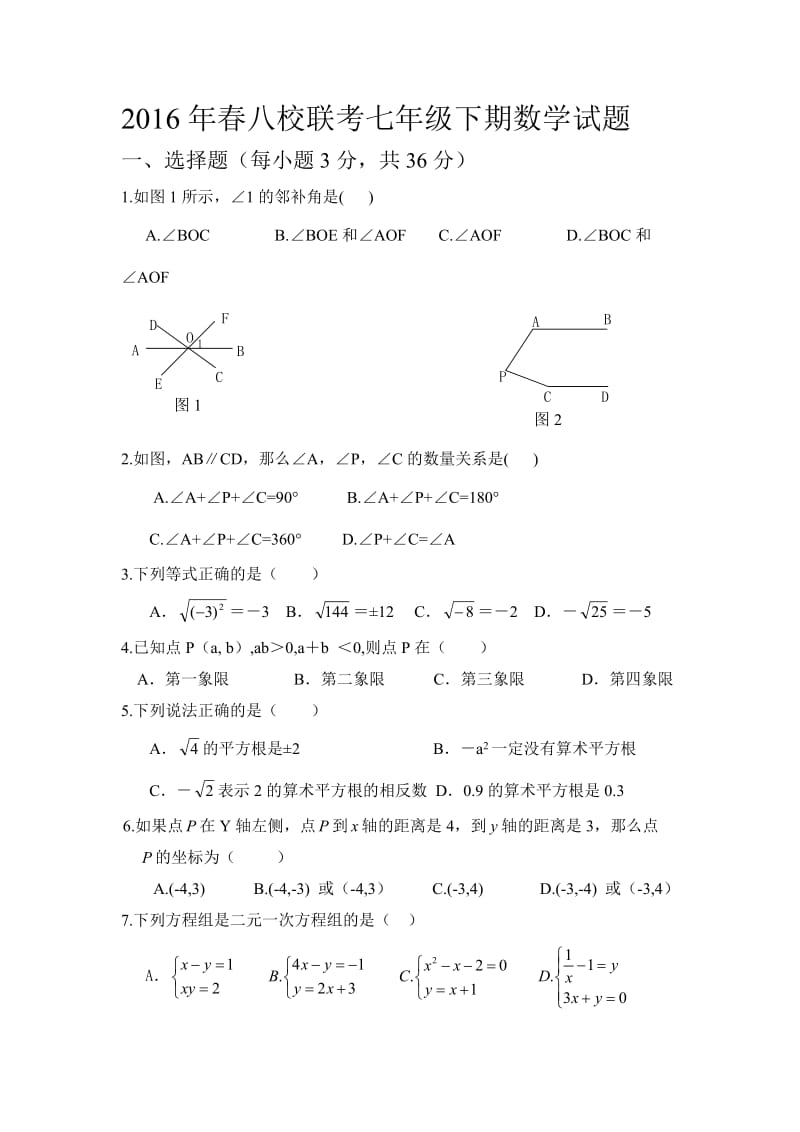 2016年春八校联考七年级下期数学试题.doc_第1页