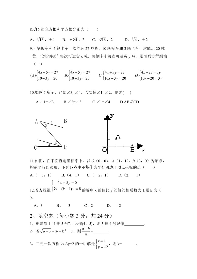 2016年春八校联考七年级下期数学试题.doc_第2页