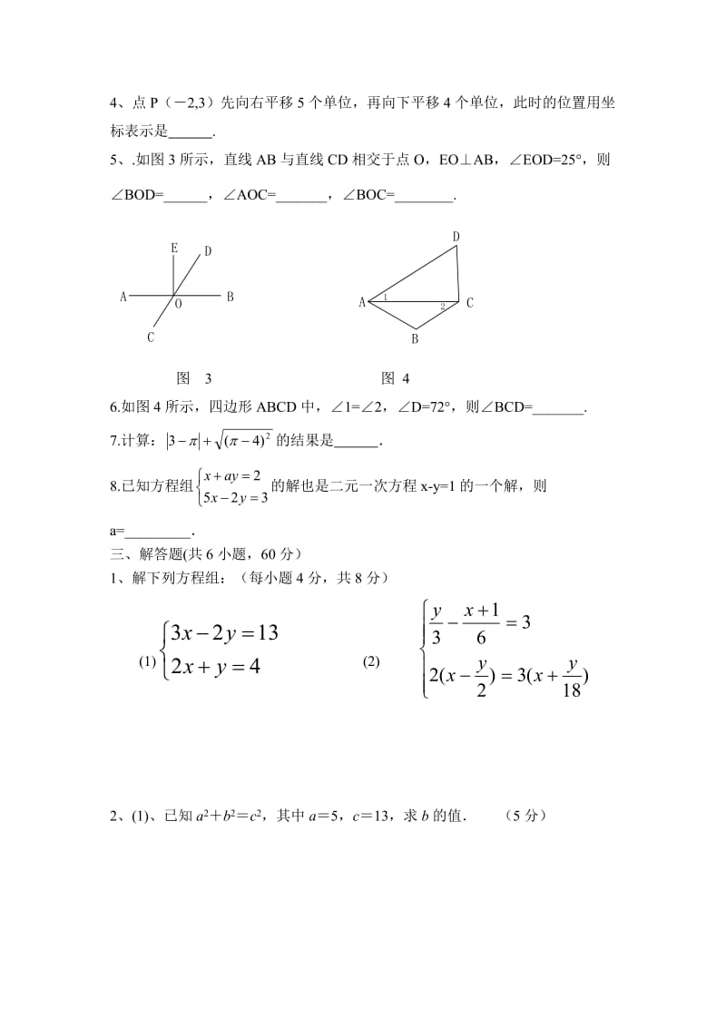 2016年春八校联考七年级下期数学试题.doc_第3页