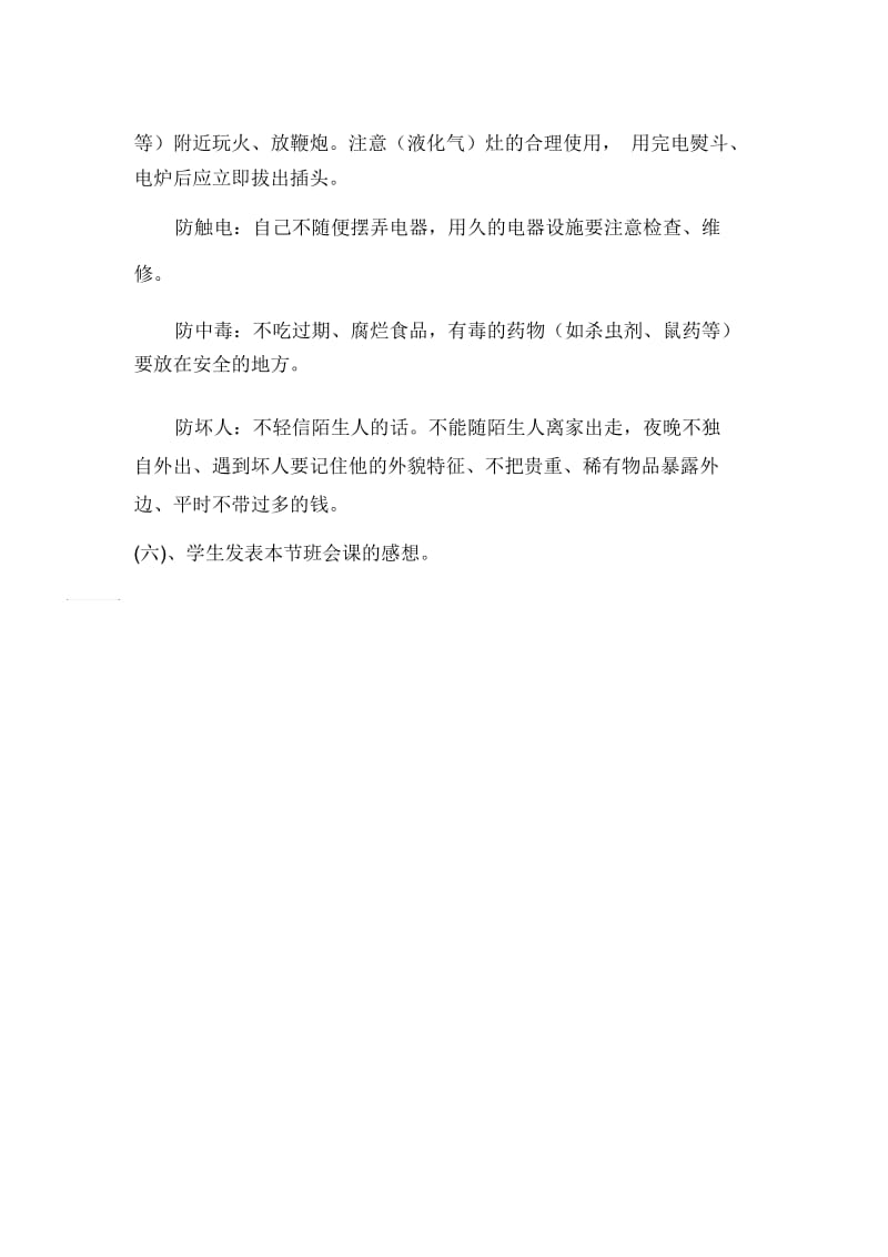 六年级安全教育主题班会(2).docx_第3页