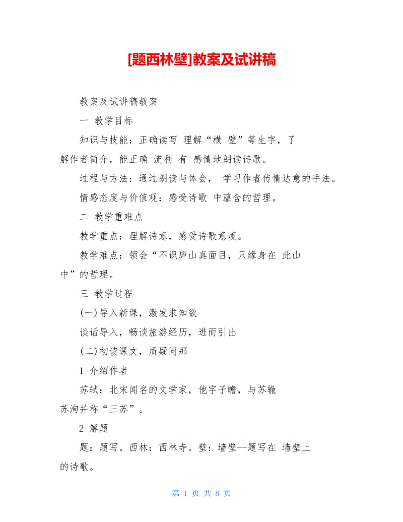 [题西林壁]教案及试讲稿.doc_第1页