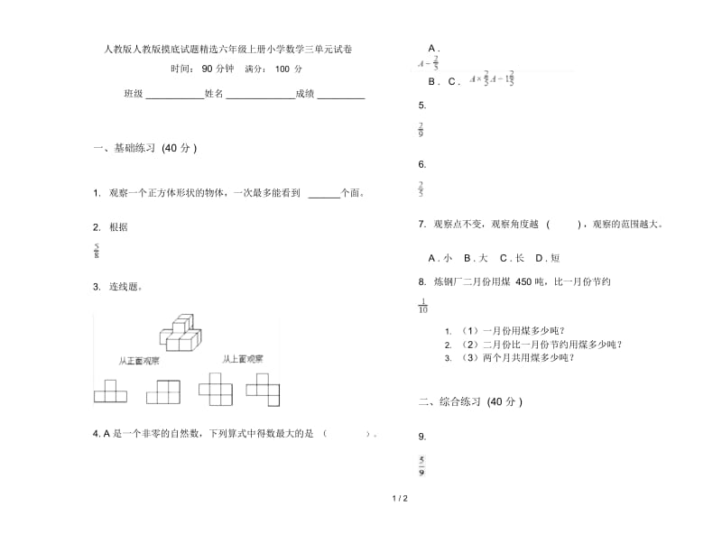 人教版人教版摸底试题精选六年级上册小学数学三单元试卷.docx_第1页