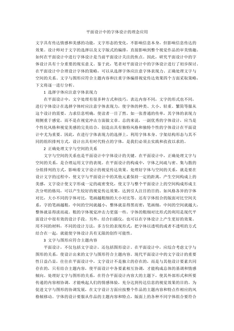 平面设计中的字体设计的理念应用.docx_第1页