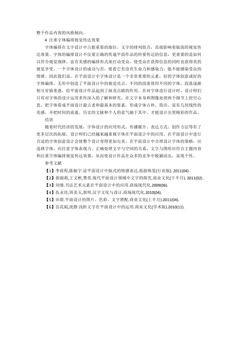 平面设计中的字体设计的理念应用.docx_第2页