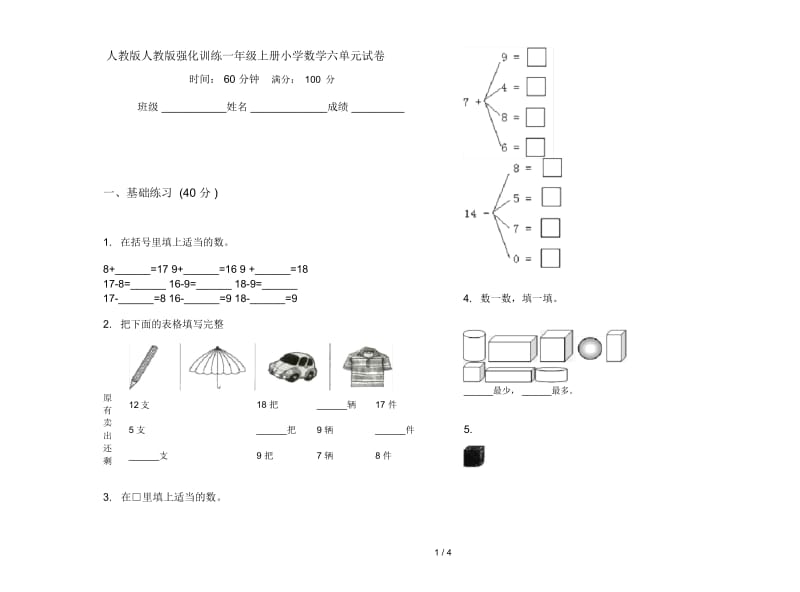 人教版人教版强化训练一年级上册小学数学六单元试卷.docx_第1页