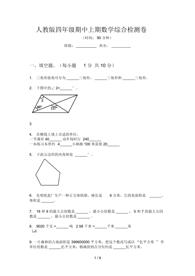 人教版四年级期中上期数学综合检测卷.docx_第1页