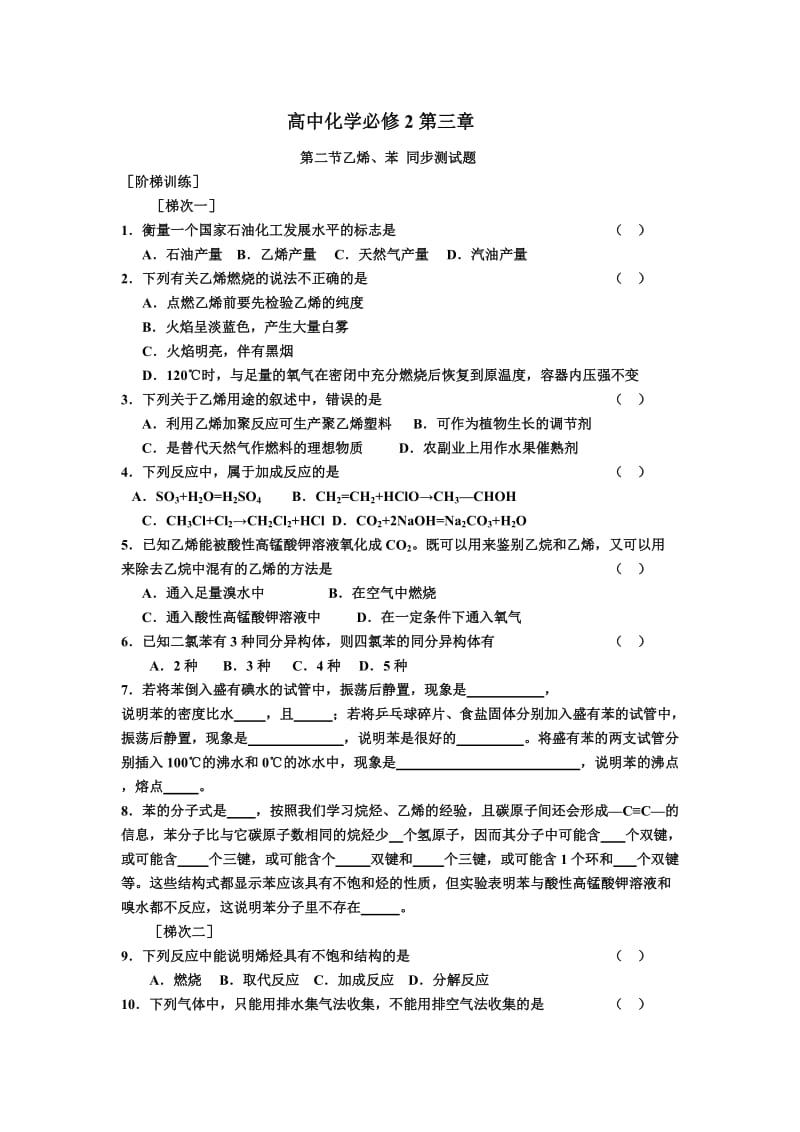 高一化学必修2第三章第二节乙烯-苯-同步测试题.docx_第1页