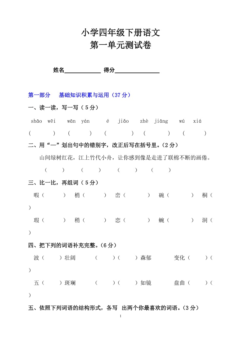 小学四年级下册语文第一单元测试卷.doc_第1页