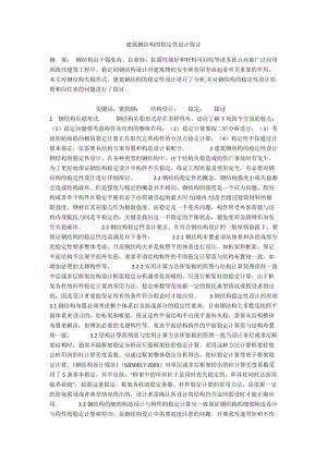 建筑钢结构的稳定性设计探讨.docx