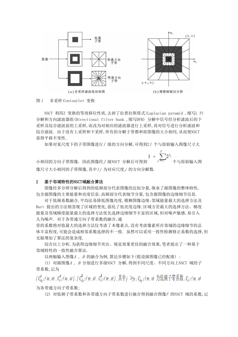 一种邻域一致性的NSCT域多传感器图像融合算法.doc_第2页