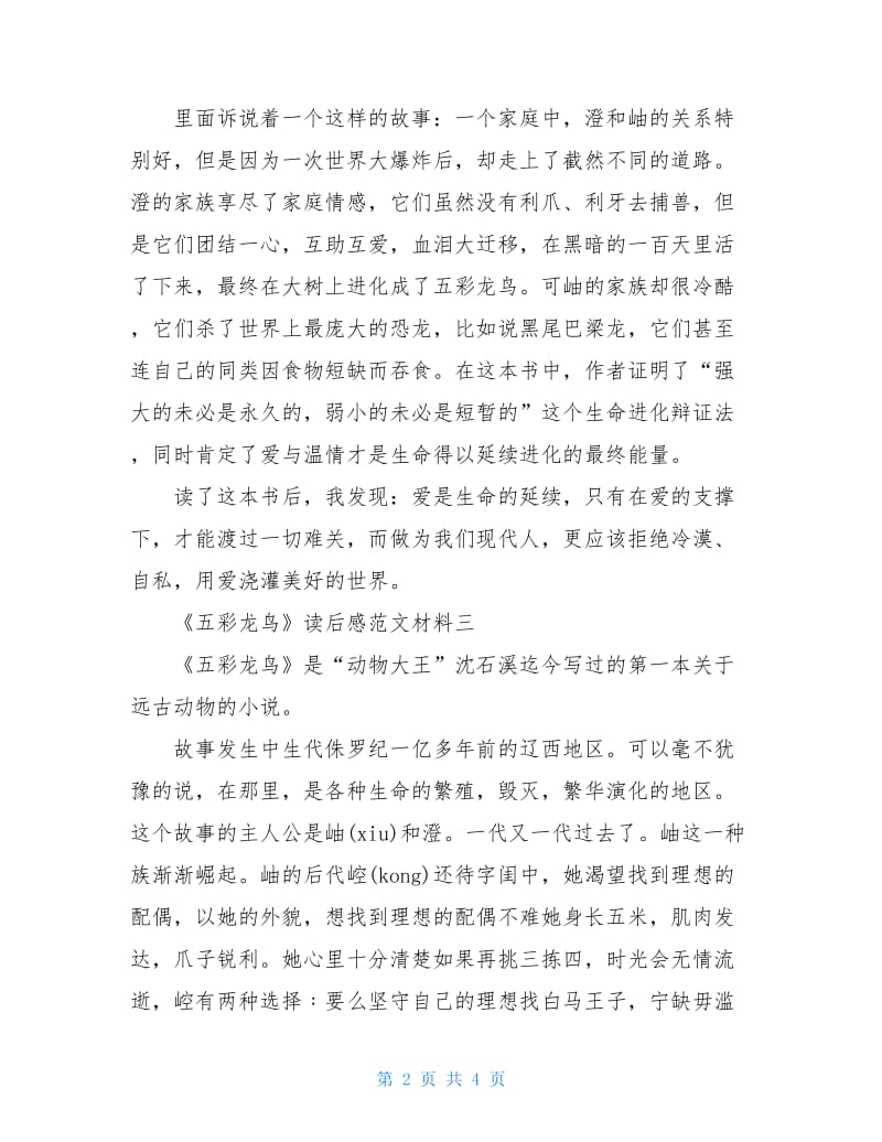 《五彩龙鸟》读后感300字最新范文.doc_第2页