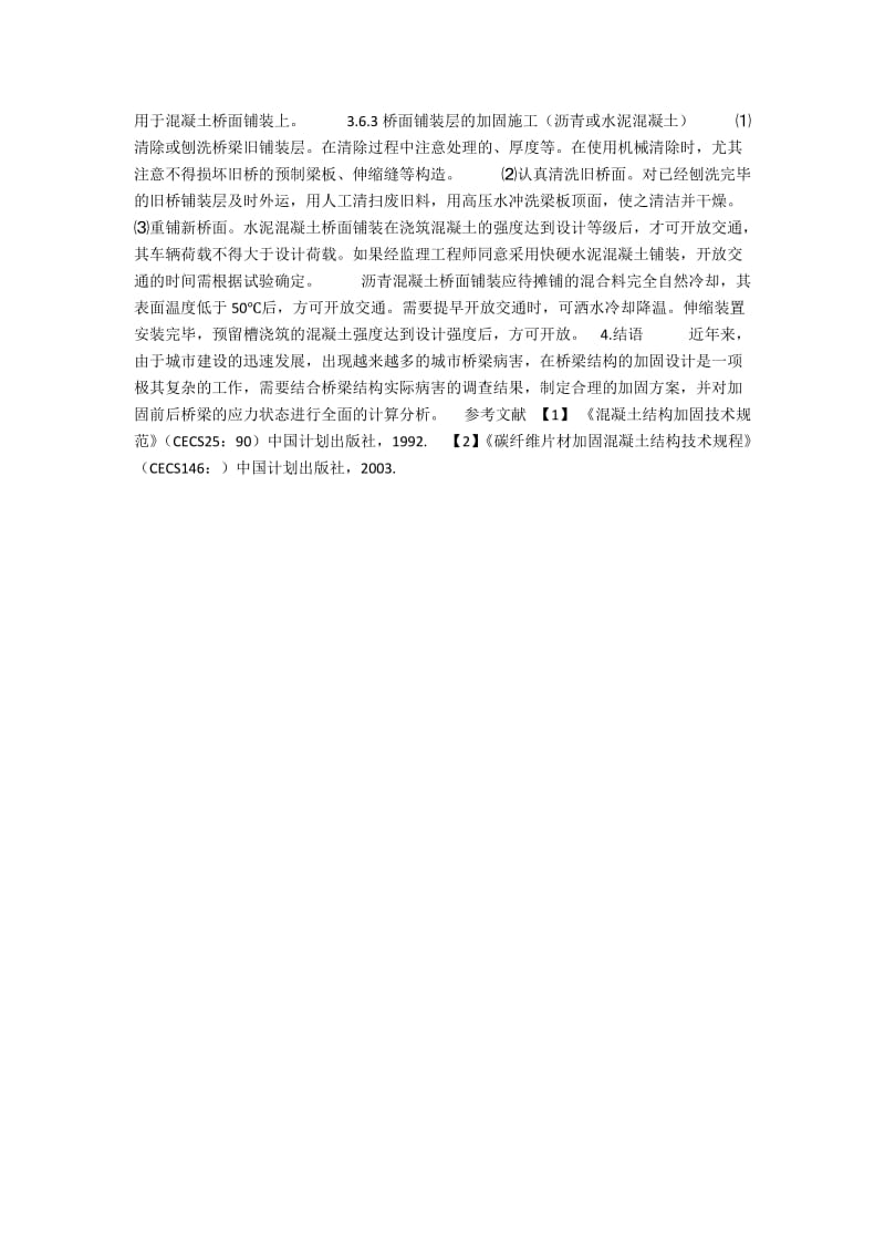 市政旧桥梁加固设计初探.docx_第3页