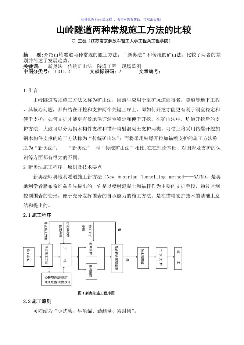 隧道施工方法比较word版.doc_第1页