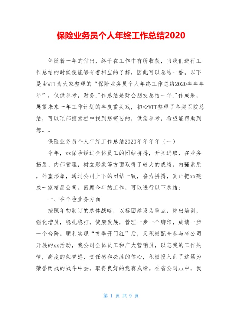 保险业务员个人年终工作总结2020.doc_第1页