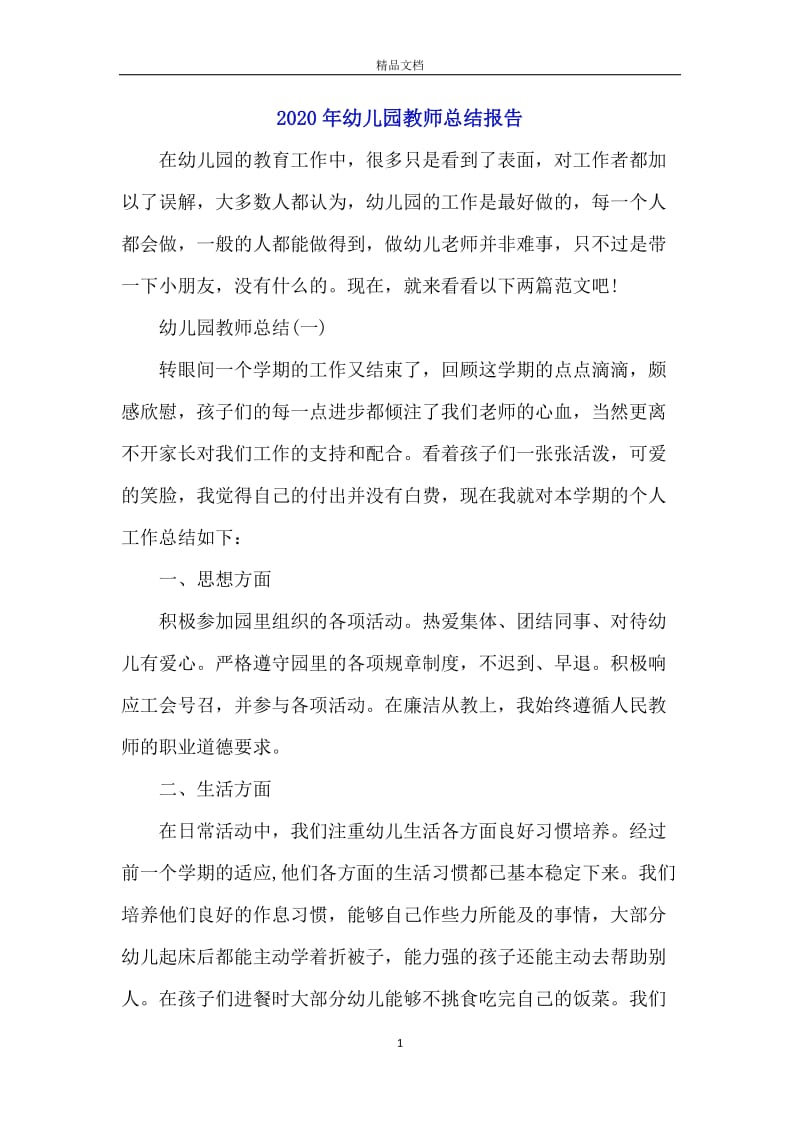 2020年幼儿园教师总结报告.docx_第1页