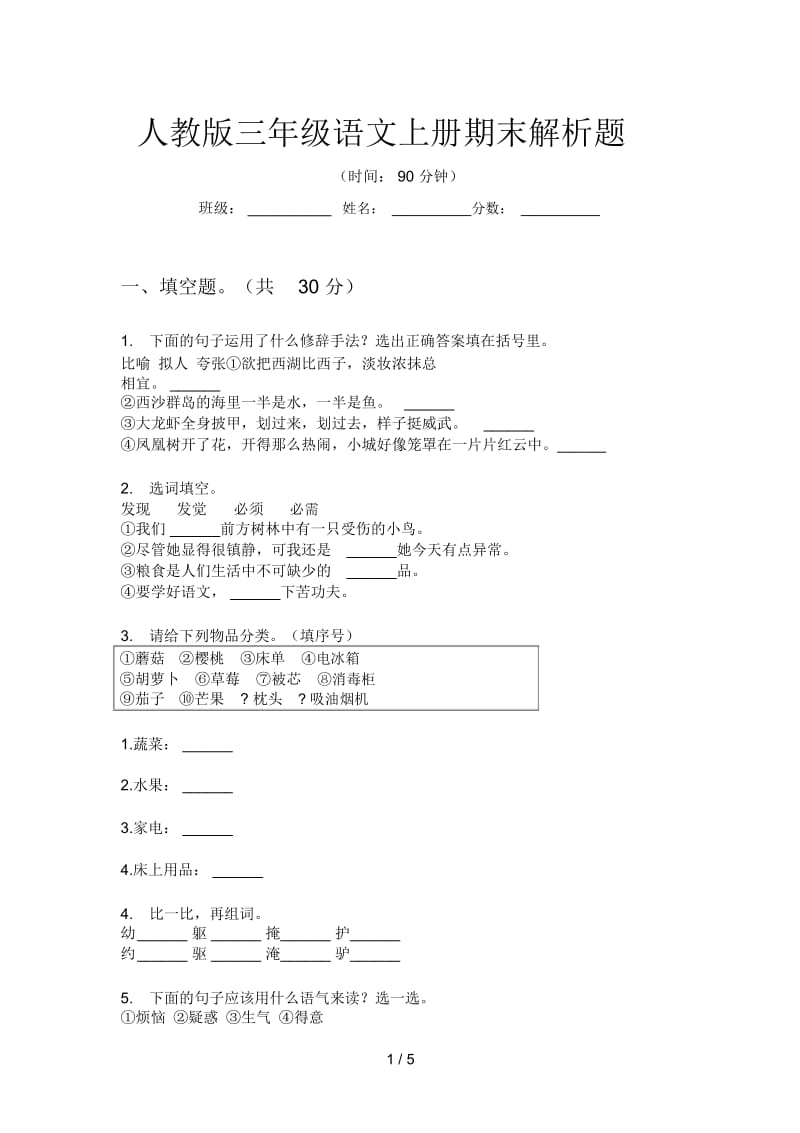 人教版语文三年级上册期末解析题.docx_第1页