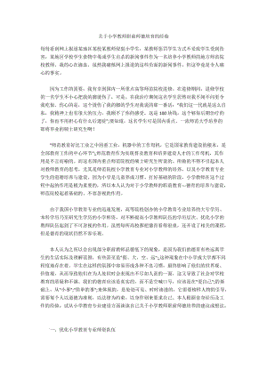 关于小学教师职前师德培育的经验.docx