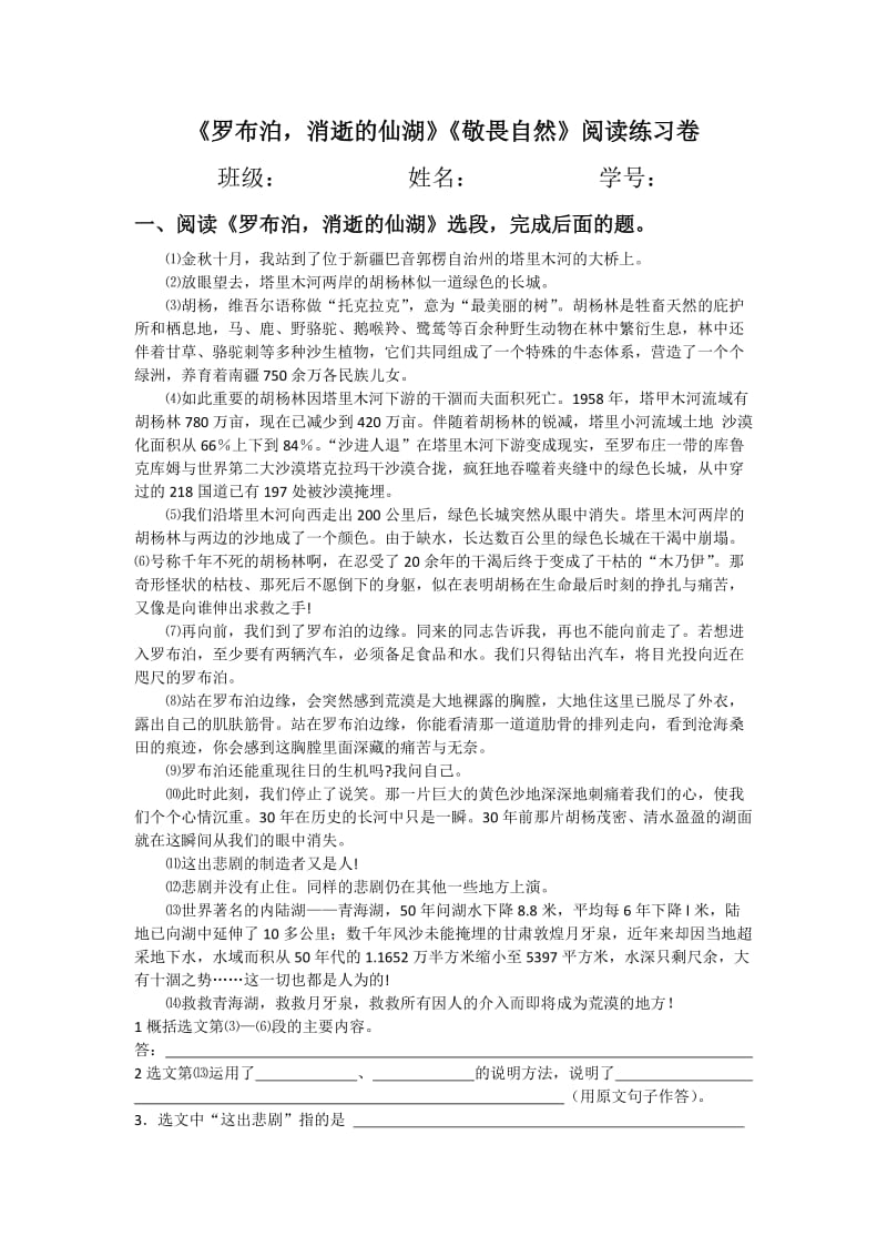 《敬畏自然》《罗布泊》练习题.doc_第1页