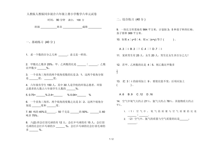 人教版人教版同步混合六年级上册小学数学六单元试卷.docx_第1页