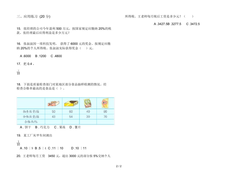 人教版人教版同步混合六年级上册小学数学六单元试卷.docx_第2页