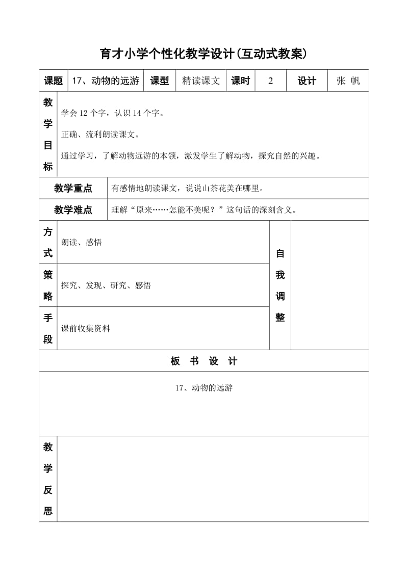 17动物的远游.doc_第1页