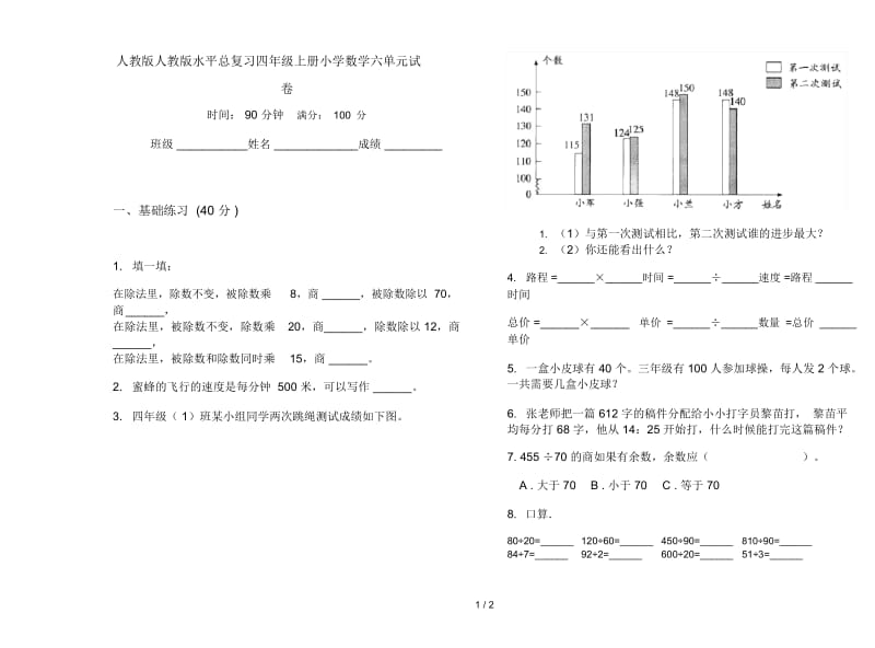 人教版人教版水平总复习四年级上册小学数学六单元试卷.docx_第1页