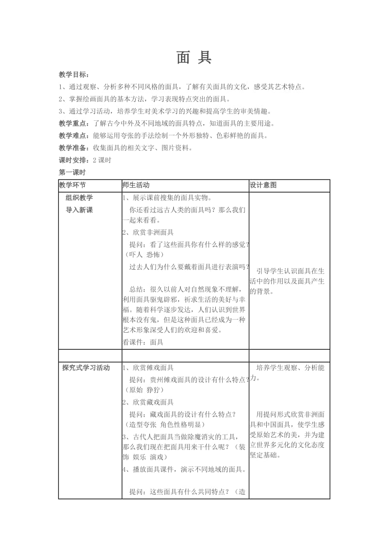 《面具》教案.docx_第1页