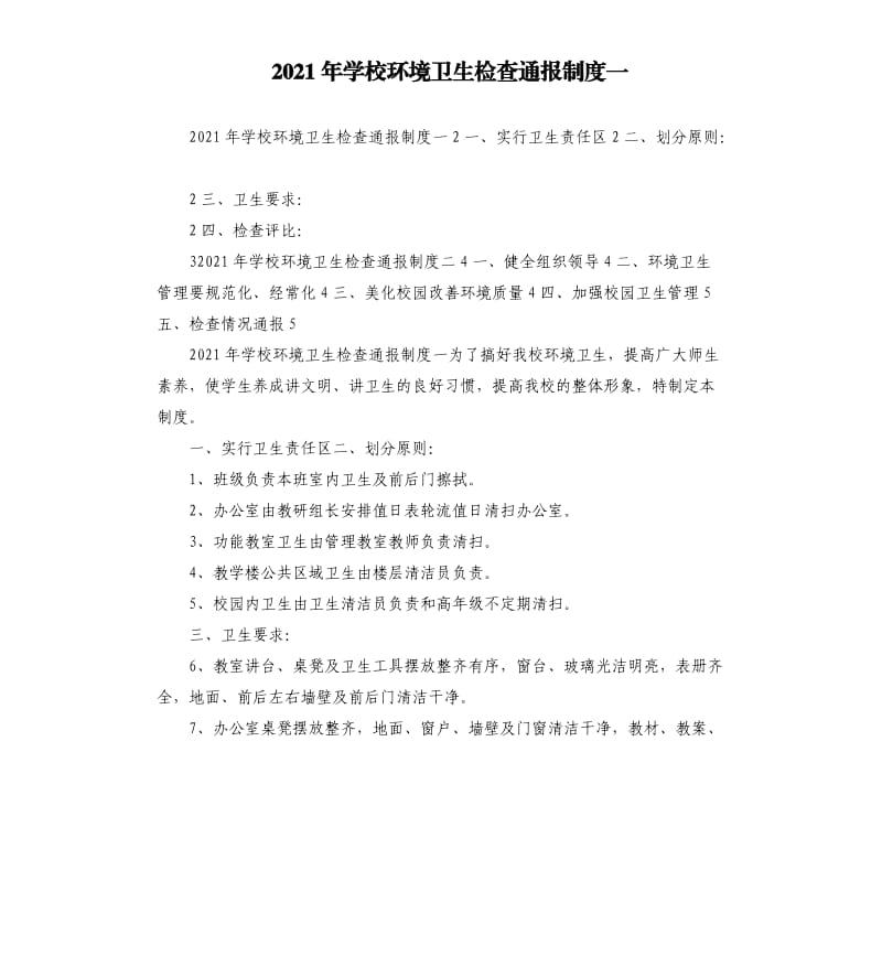 2021年学校环境卫生检查通报制度一参考模板.docx_第1页