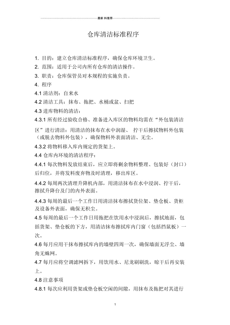 仓库清洁标准程序.docx_第1页