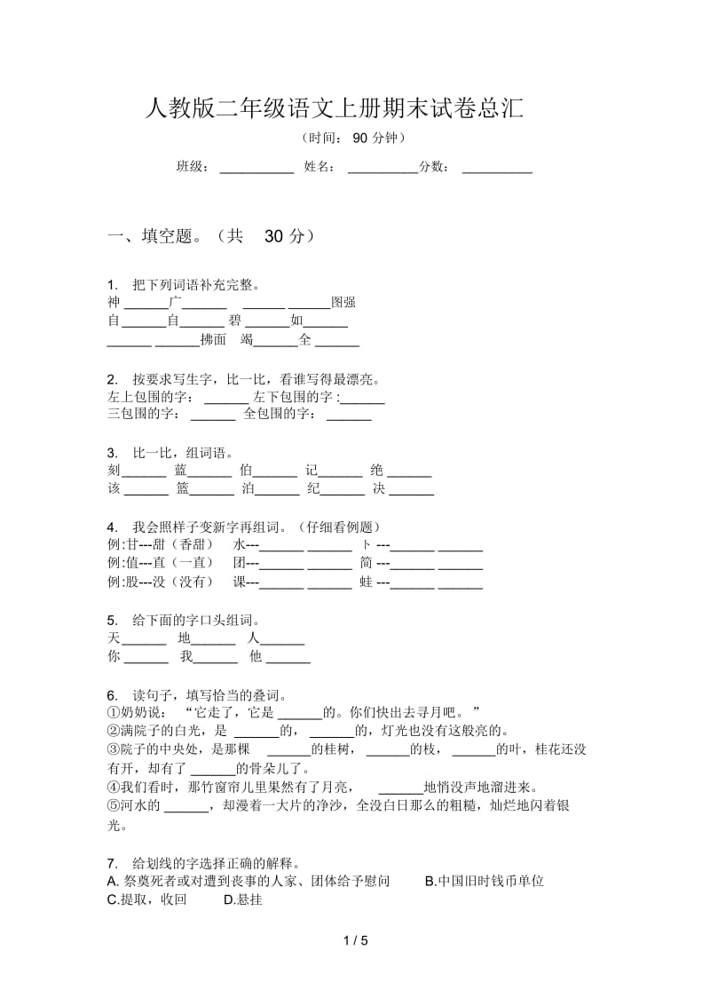 人教版语文二年级上册期末试卷总汇.docx_第1页