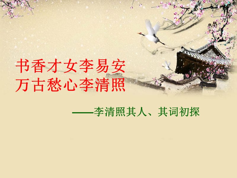 千古才女李易安.ppt_第1页