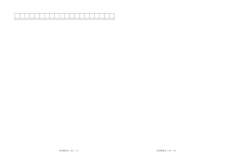 2015年小学五年级语文下册第五单元测试卷.doc_第3页