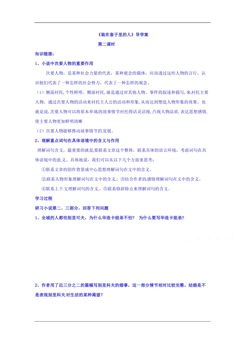 云南省德宏州梁河县第一中学高中语文必修五导学案2装在套子里的人.doc_第1页