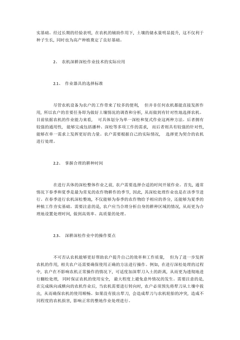 农机深耕深松作业技术的优势与运用.docx_第2页