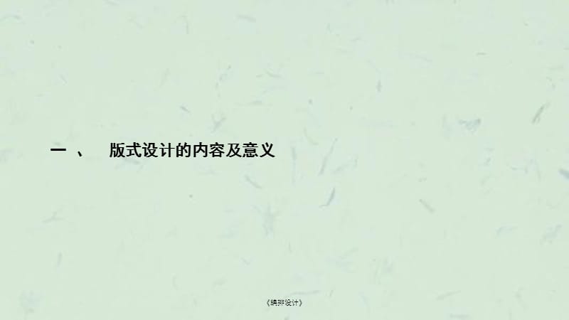 《编排设计》课件.ppt_第2页