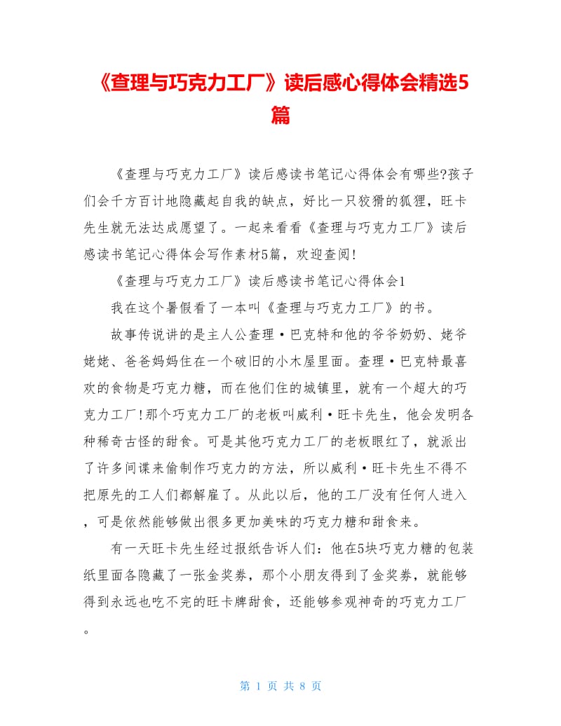 《查理与巧克力工厂》读后感心得体会精选5篇.doc_第1页