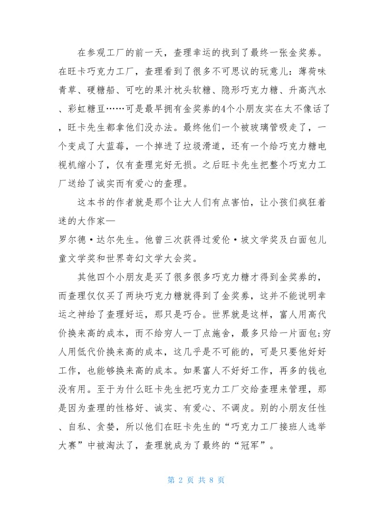 《查理与巧克力工厂》读后感心得体会精选5篇.doc_第2页