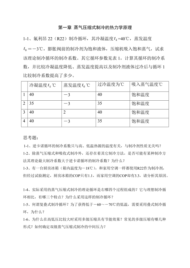 制冷技术习题集.doc_第2页