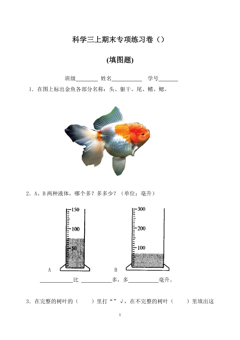 三上期末专项练习(填图).doc_第1页