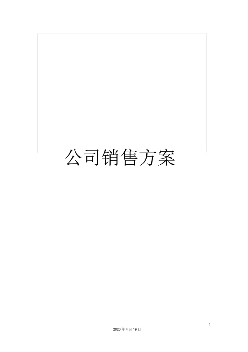 公司销售方案.docx_第1页