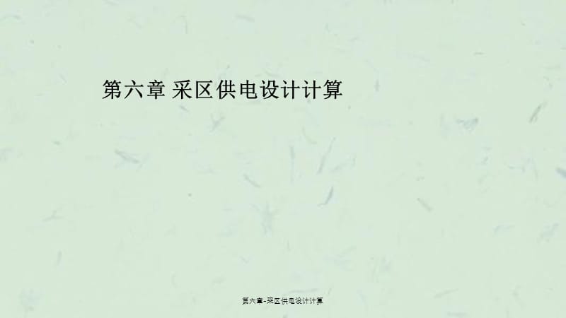 第六章-采区供电设计计算课件.ppt_第1页