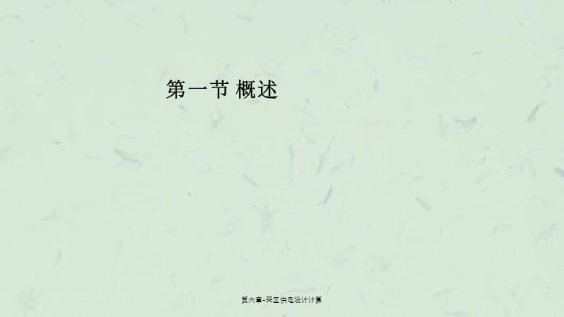 第六章-采区供电设计计算课件.ppt_第2页