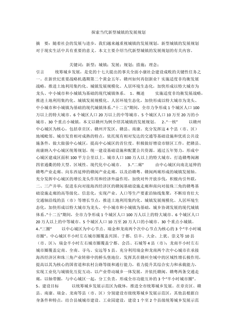 探索当代新型城镇的发展规划.docx_第1页